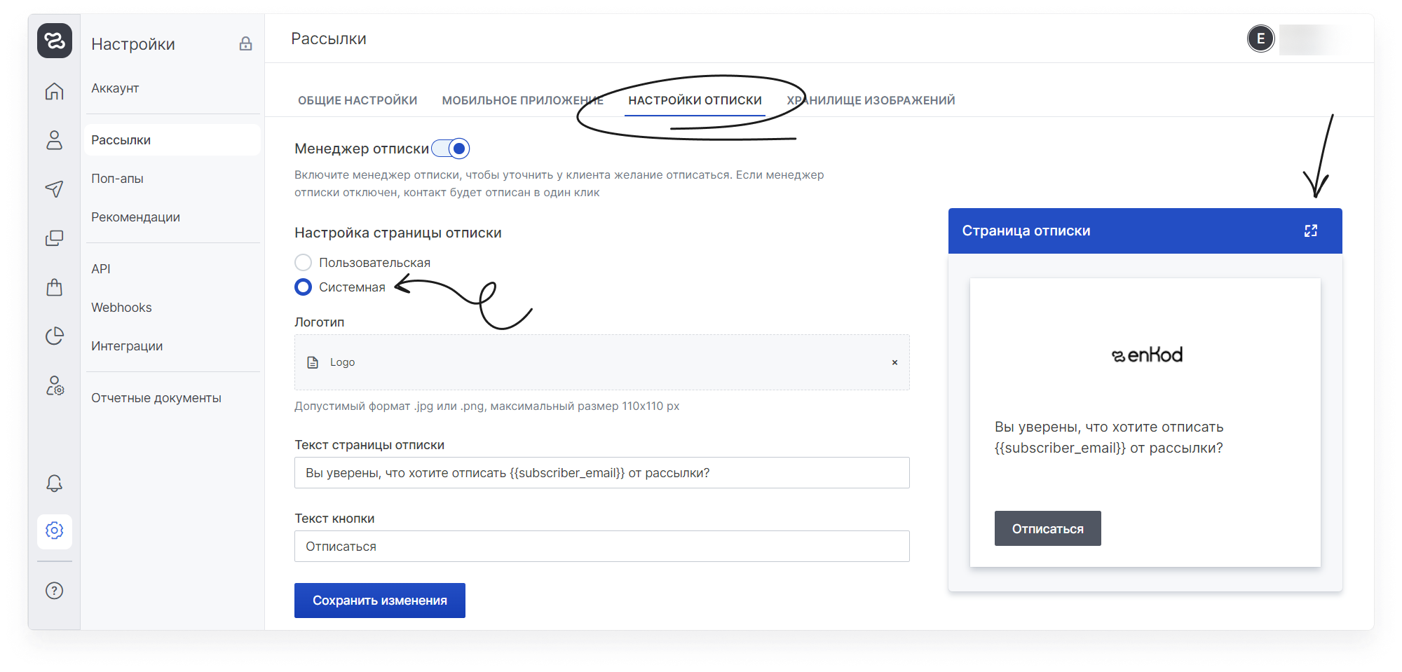 user_guide:ensend:unsubsmanager:settings_mailings_unsubscribesettings_1.png