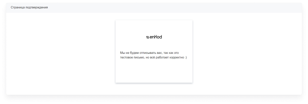 user_guide:ensend:unsubsmanager:settings_mailings_unsubscribesettings_3.png