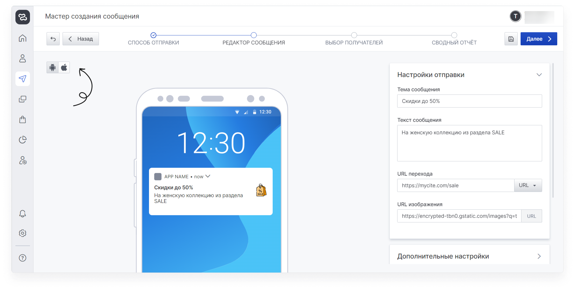 user_guide:mobilepushnotifications:mailings_messages_mobilepush_2.png